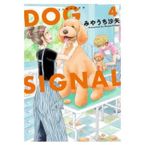 新品 / ドッグシグナル DOG SIGNAL (1-15巻 最新刊) 全巻セット : 漫画