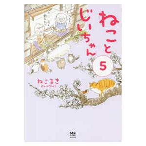 ＭＦ　ｃｏｍｉｃ　ｅｓｓａｙ  ねことじいちゃん 〈５〉