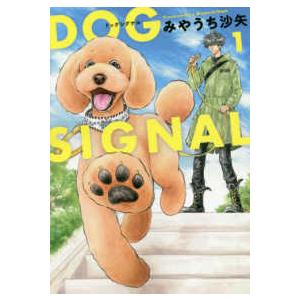DOG SIGNAL 1〜14巻セット ドッグシグナル 漫画 新品 / ドッグシグナル DOG SIGNAL (1-15巻 最新刊) 全巻セット : 漫画