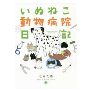 いぬねこ動物病院日記