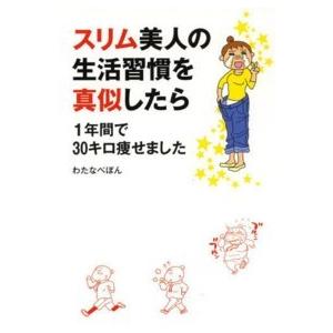 メディアファクトリーのコミックエッセイ  スリム美人の生活習慣を真似したら１年間で３０キロ痩せました