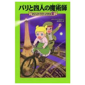 マジック・ツリーハウス  パリと四人の魔術師―マジック・ツリーハウス〈２１〉