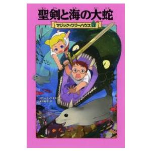 マジック・ツリーハウス  聖剣と海の大蛇―マジック・ツリーハウス〈１７〉