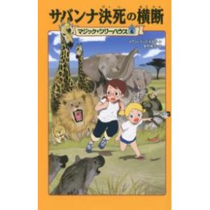 マジック・ツリーハウス （1〜10巻セット）／メアリー・ポープ