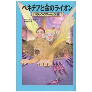 マジック・ツリーハウス  ベネチアと金のライオン―マジック・ツリーハウス〈１９〉