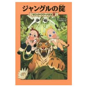 マジック・ツリーハウス （1〜10巻セット）／メアリー・ポープ