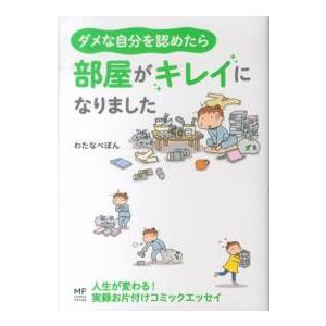 メディアファクトリーのコミックエッセイ  ダメな自分を認めたら部屋がキレイになりました