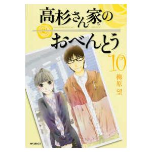 ＭＦコミックス　フラッパーシリーズ  高杉さん家のおべんとう 〈１０〉