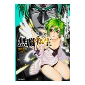 ＭＦコミックス　フラッパーシリーズ  無職転生 〈４〉 - 異世界行ったら本気だす