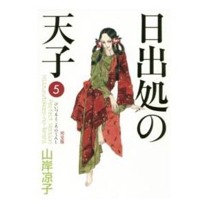 新品 / 日出処の天子 完全版 (1-7巻 全巻) 全巻セット : 漫画全巻