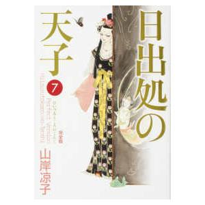新品 / 日出処の天子 完全版 (1-7巻 全巻) 全巻セット : 漫画全巻
