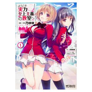 ＭＦコミックス　アライブシリーズ  ようこそ実力至上主義の教室へ 〈１〉