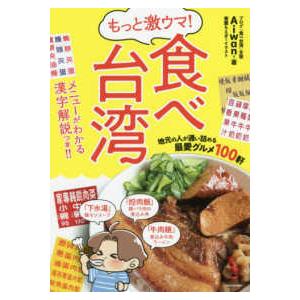 もっと激ウマ！食べ台湾―地元の人が通い詰める最愛グルメ１００軒