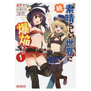 ＭＦコミックス　アライブシリーズ  続・この素晴らしい世界に爆焔を！ 〈１〉