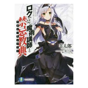 富士見ファンタジア文庫 ロクでなし魔術講師と禁忌教典（アカシック