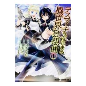 ドラゴンコミックスエイジ  デスマーチからはじまる異世界狂想曲 〈１〉