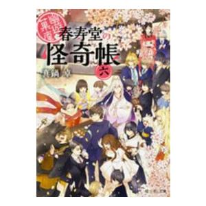 富士見Ｌ文庫  幽遊菓庵−春寿堂の怪奇帳〈６〉