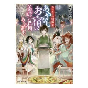 富士見Ｌ文庫  あやかしお宿に美味い肴あります。―かくりよの宿飯〈５〉