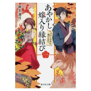 富士見Ｌ文庫  あやかし嫁入り縁結び〈１〉えにしの糸を結びます。