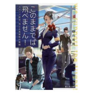 富士見Ｌ文庫  このままでは飛べません！―カメリア航空、地上お客様係の奮闘