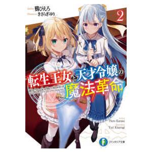 富士見ファンタジア文庫  転生王女と天才令嬢の魔法革命〈２〉