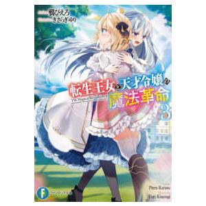 富士見ファンタジア文庫  転生王女と天才令嬢の魔法革命〈３〉