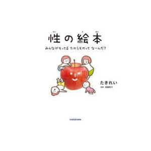 性の絵本―みんながもってるたからものってなーんだ？