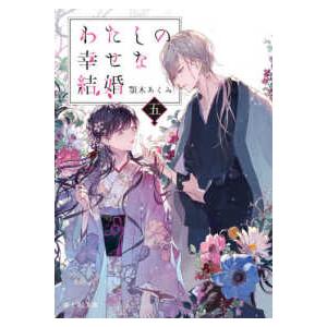 富士見Ｌ文庫 わたしの幸せな結婚〈５〉 