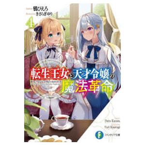富士見ファンタジア文庫  転生王女と天才令嬢の魔法革命〈４〉