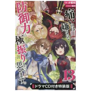 新品 / 痛いのは嫌なので防御力に極振りしたいと思います。 (1-8巻 最