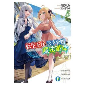 富士見ファンタジア文庫  転生王女と天才令嬢の魔法革命〈５〉