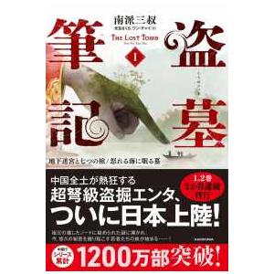 盗墓筆記〈１〉地下迷宮と七つの棺／怒れる海に眠る墓