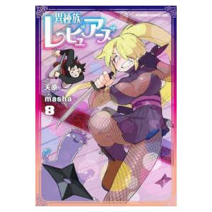 ドラゴンコミックスエイジ  異種族レビュアーズ 〈８〉