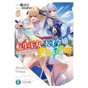 富士見ファンタジア文庫  転生王女と天才令嬢の魔法革命〈６〉