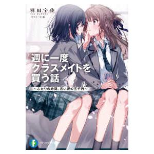 富士見ファンタジア文庫 週に一度クラスメイトを買う話―ふたりの時間、言い訳の五千円