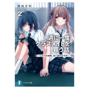 週に一度クラスメイトを買う話 8/羽田宇佐 : bookfanプレミアム - 通販