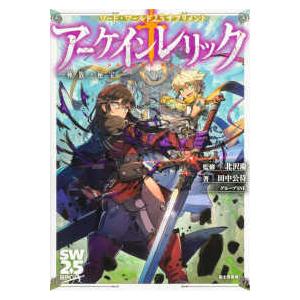 アーケインレリック―種族と秘宝
