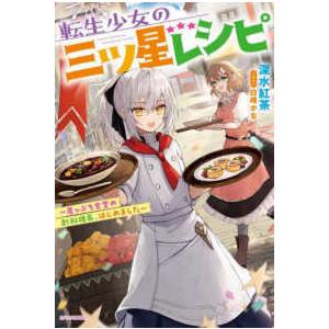 カドカワＢＯＯＫＳ 転生少女の三ツ星レシピ―崖っぷち食堂の副料理長、はじめました 