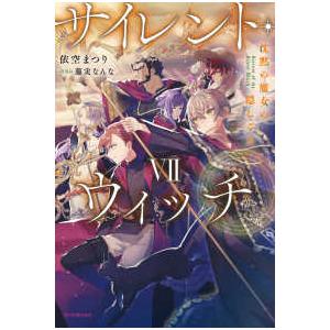 新品 / サイレント・ウィッチ 沈黙の魔女の隠しごと (1-6巻 最新刊