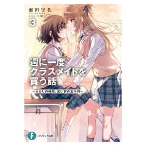 週に一度クラスメイトを買う話 8/羽田宇佐 : bookfanプレミアム - 通販