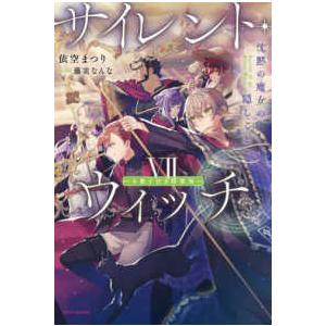 カドカワＢＯＯＫＳ  サイレント・ウィッチ〈７〉沈黙の魔女の隠しごと―小冊子付き特装版 （特装版）