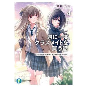 週に一度クラスメイトを買う話 8/羽田宇佐 : bookfanプレミアム - 通販