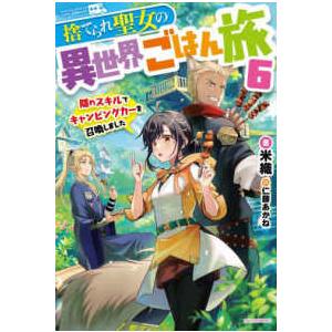 カドカワＢＯＯＫＳ  捨てられ聖女の異世界ごはん旅 〈６〉 - 隠れスキルでキャンピングカーを召喚し...