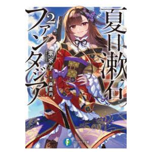 富士見ファンタジア文庫  夏目漱石ファンタジア２ 2