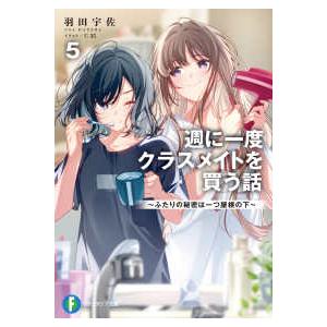 富士見ファンタジア文庫 週に一度クラスメイトを買う話〈５〉ふたりの秘密は一つ屋根の下