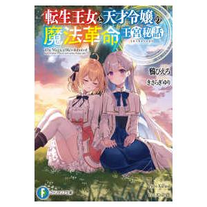 富士見ファンタジア文庫  転生王女と天才令嬢の魔法革命王宮秘話
