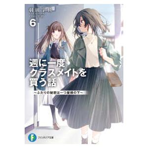 週に一度クラスメイトを買う話 8/羽田宇佐 : bookfanプレミアム - 通販