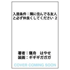 入居条件：隣に住んでる友人と必ず仲良くしてください ２ 2