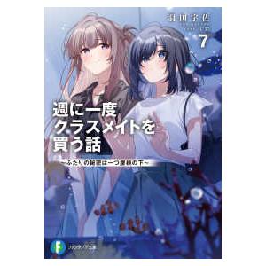 富士見ファンタジア文庫 週に一度クラスメイトを買う話〈７〉ふたりの秘密は一つ屋根の下