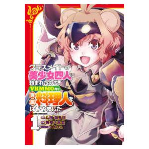 ドラゴンコミックスエイジ  クラスメイトの美少女四人に頼まれたので、ＶＲＭＭＯ内で専属料理人をはじめ...